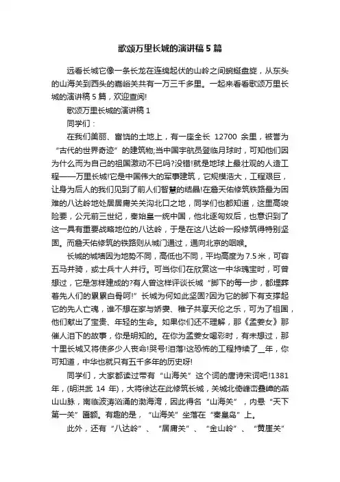 歌颂万里长城的演讲稿5篇