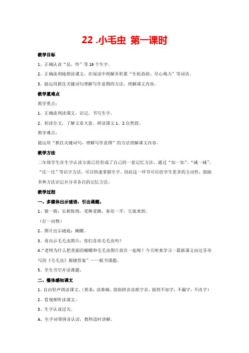 22.小毛虫 第一课时(教案)部编版语文二年级下册