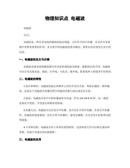 物理知识点 电磁波