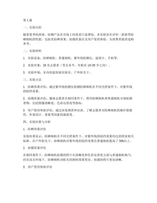 防晒相机实验报告总结(3篇)