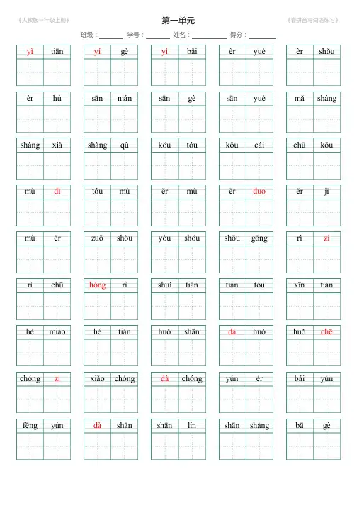 一(上)1--8单元(看拼音写词语)12页含答案