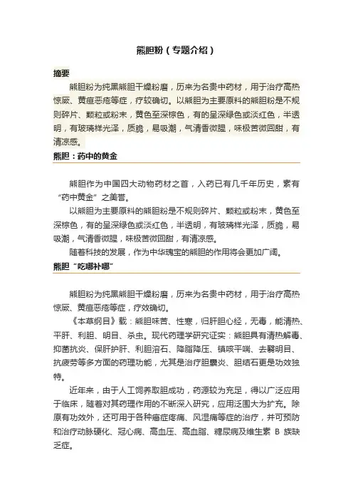 熊胆粉（专题介绍）