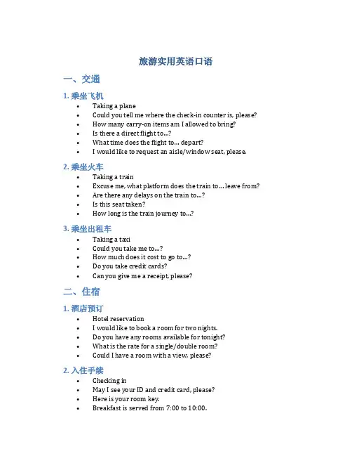 旅游实用英语口语