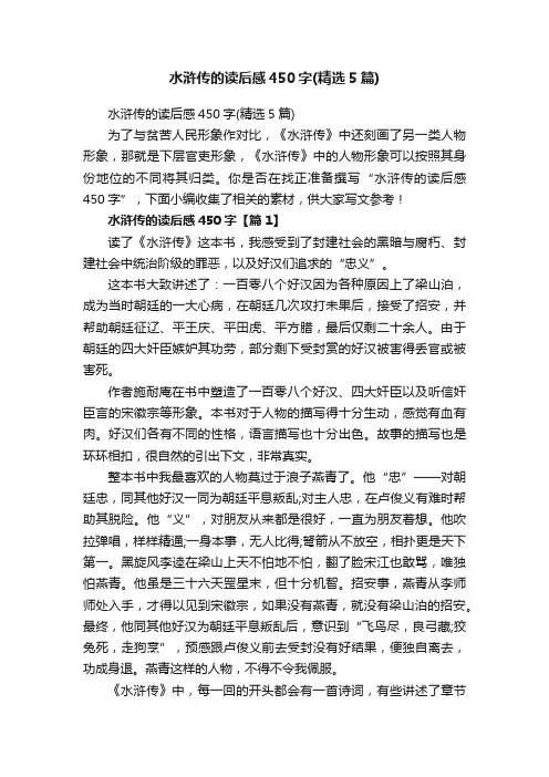 水浒传的读后感450字（精选5篇）