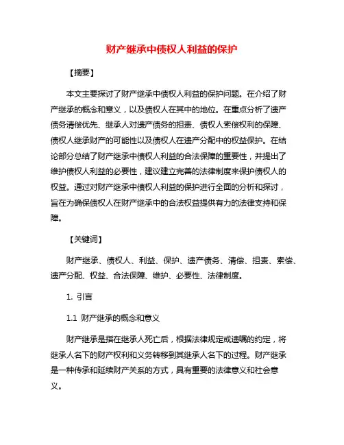 财产继承中债权人利益的保护