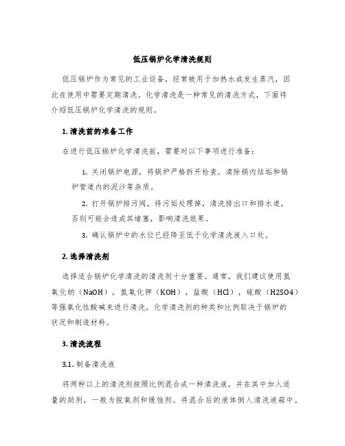 低压锅炉化学清洗规则