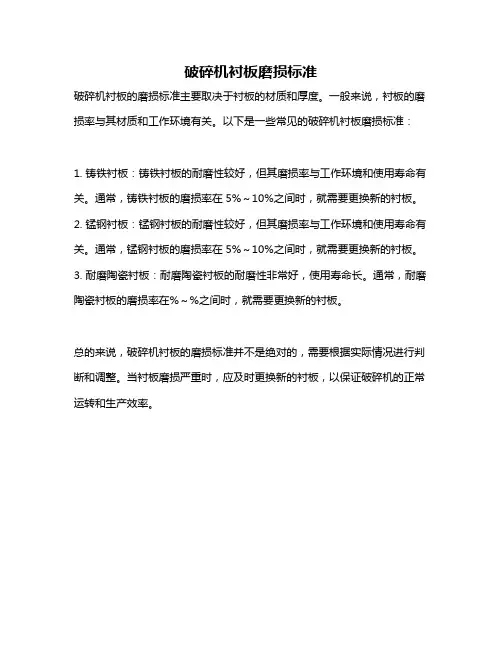 破碎机衬板磨损标准
