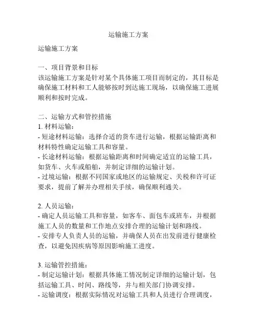 运输施工方案