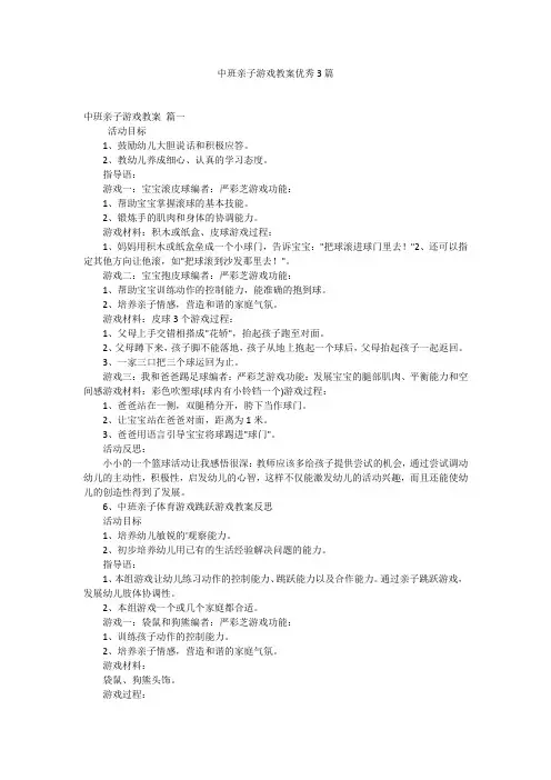 中班亲子游戏教案优秀3篇