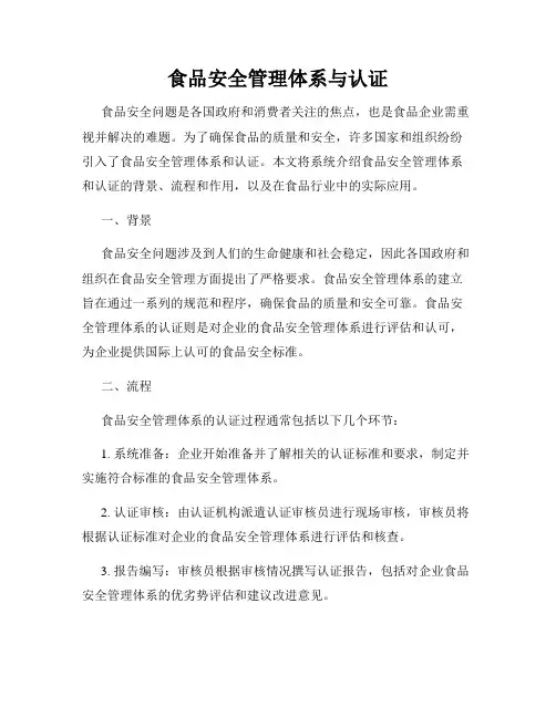 食品安全管理体系与认证