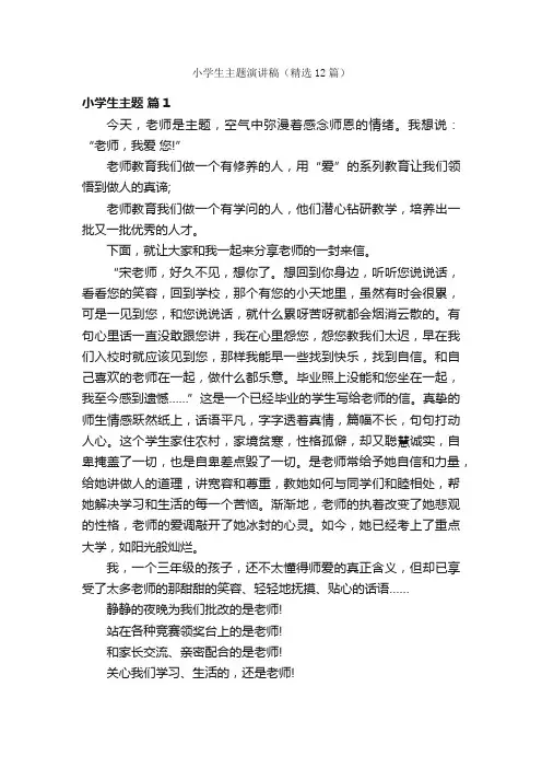 小学生主题演讲稿（精选12篇）