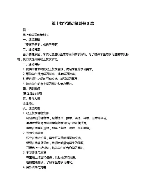 线上教学活动策划书3篇