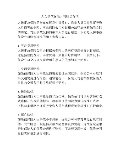 人伤事故保险公司赔偿标准