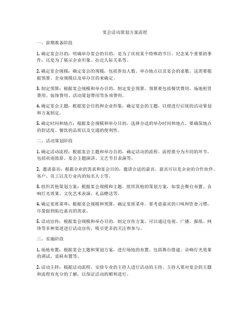 宴会活动策划方案流程
