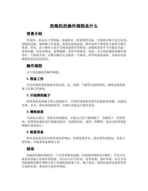 洗瓶机的操作规程是什么
