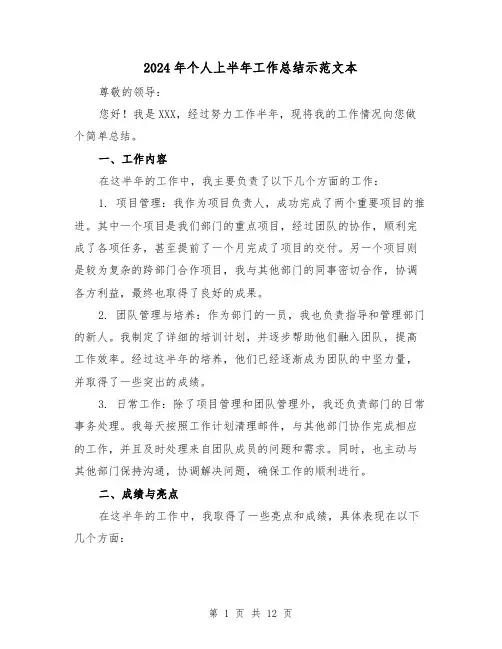 2024年个人上半年工作总结示范文本(6篇)