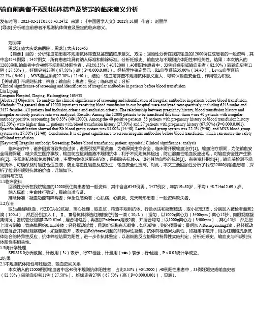 输血前患者不规则抗体筛查及鉴定的临床意义分析