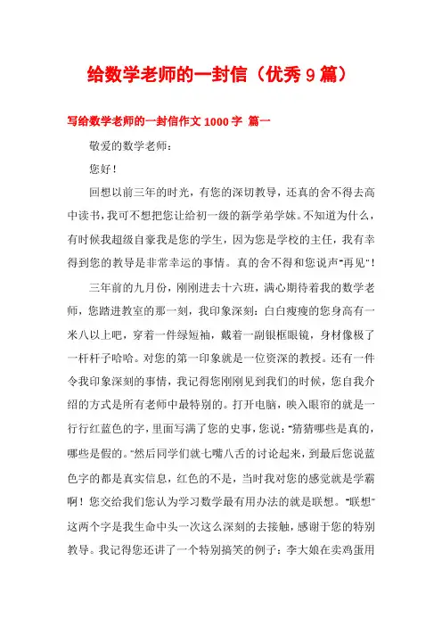 给数学老师的一封信(优秀9篇)