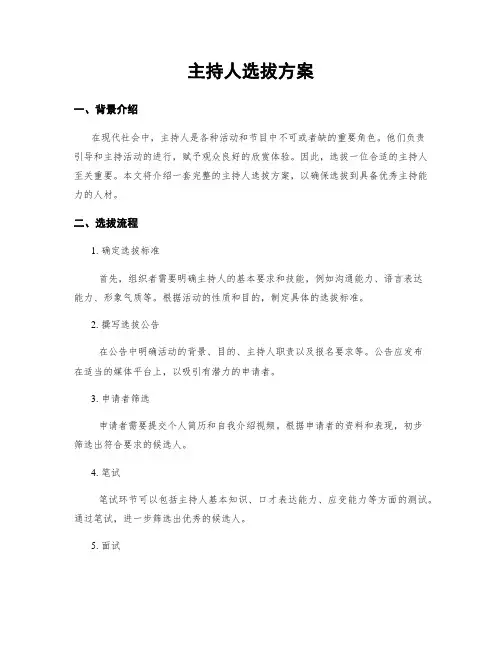 主持人选拔方案