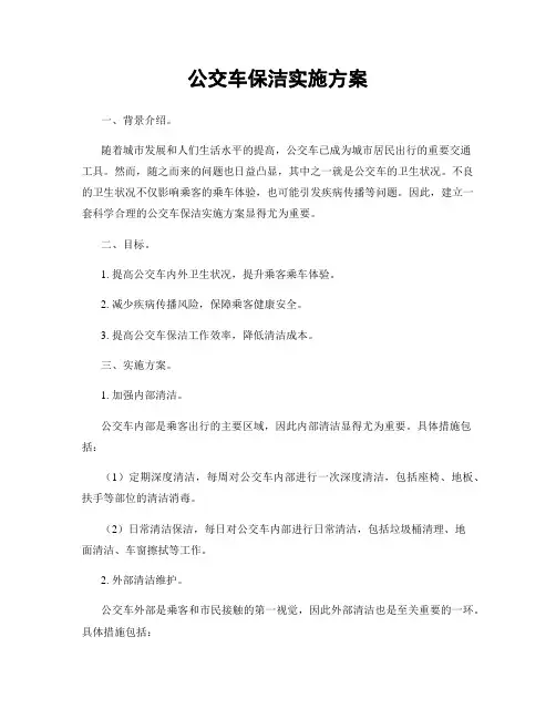 公交车保洁实施方案
