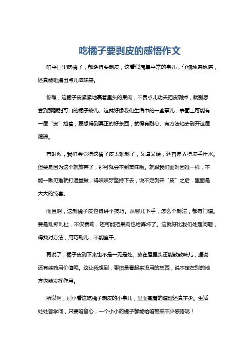 吃橘子要剥皮的感悟作文