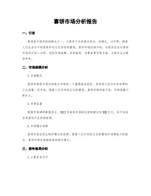 喜饼市场分析报告
