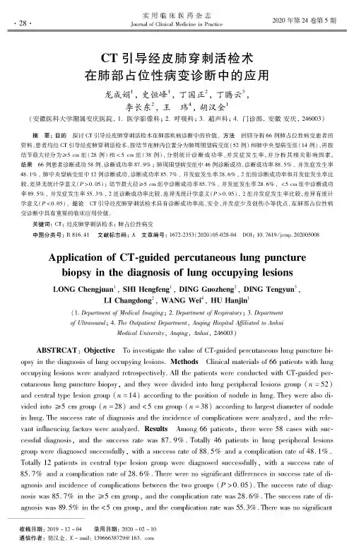 CT引导经皮肺穿刺活检术在肺部占位性病变诊断中的应用
