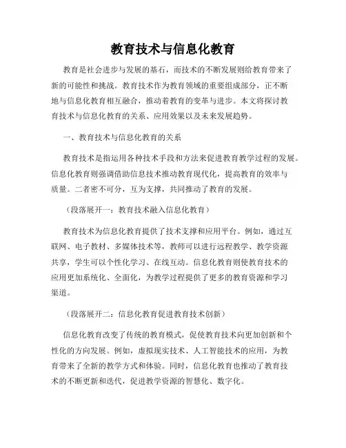 教育技术与信息化教育