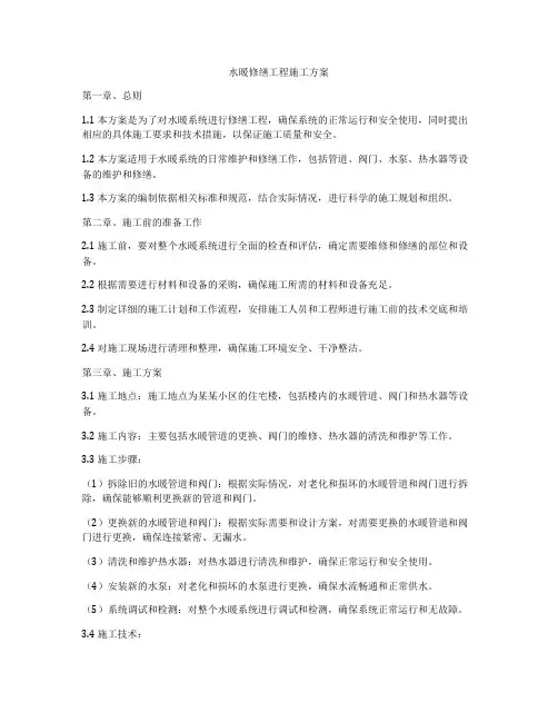 水暖修缮工程施工方案