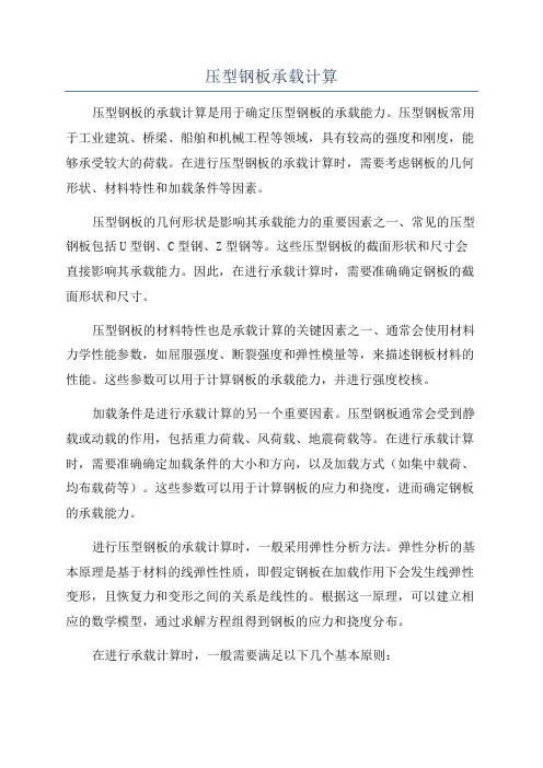 压型钢板承载计算