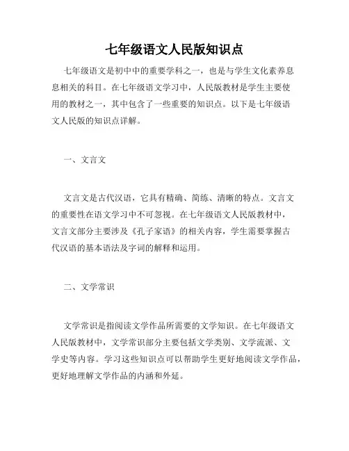七年级语文人民版知识点