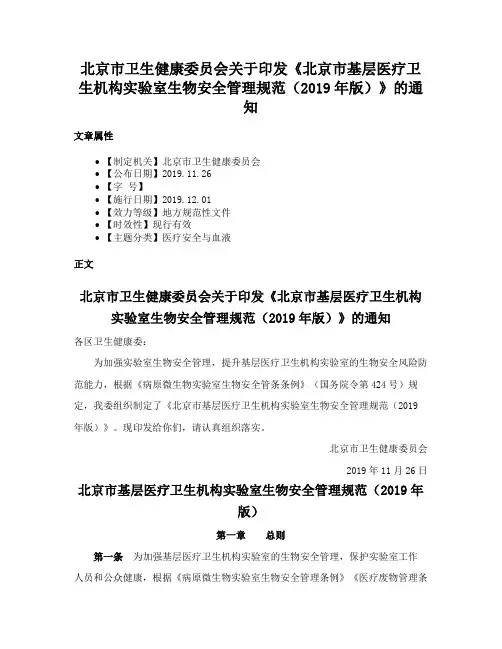 北京市卫生健康委员会关于印发《北京市基层医疗卫生机构实验室生物安全管理规范（2019年版）》的通知