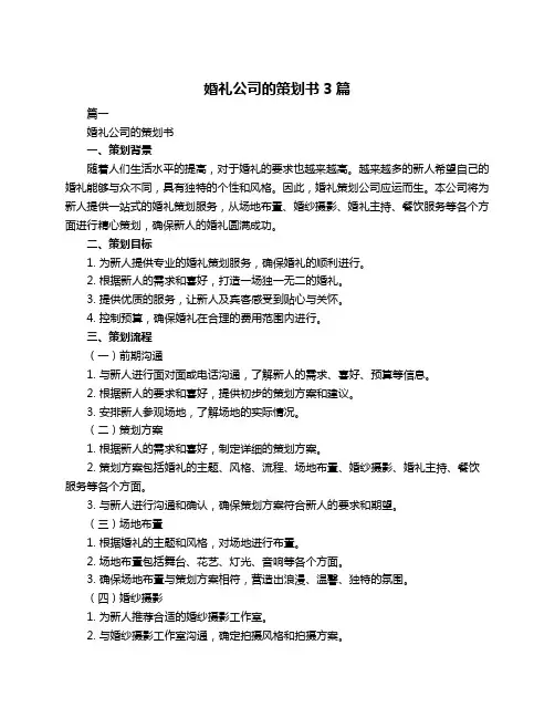 婚礼公司的策划书3篇
