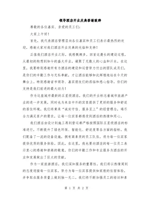 领导酒店开业庆典答谢致辞