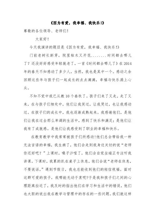 精彩演讲稿因为有爱