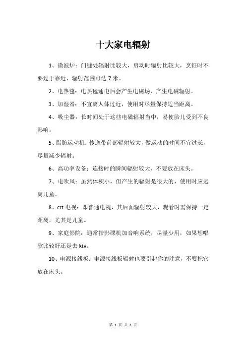 十大家电辐射