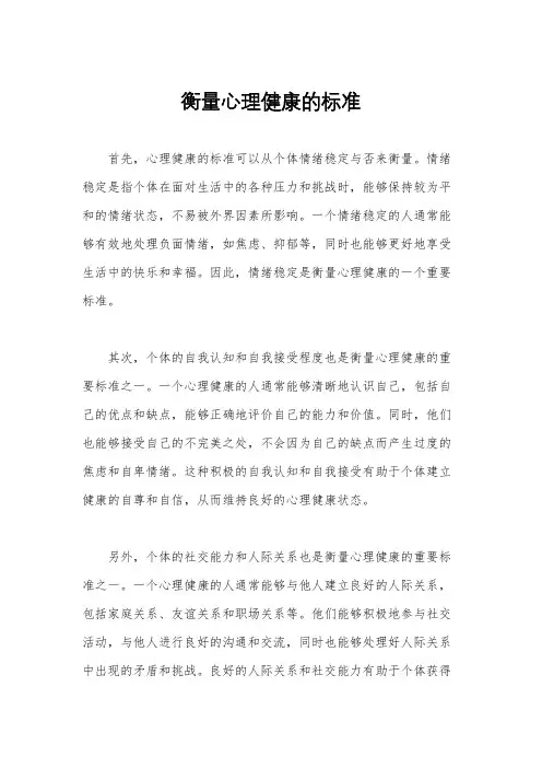 衡量心理健康的标准