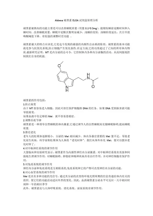 Abbexa褪黑素ELISA试剂盒原理分析