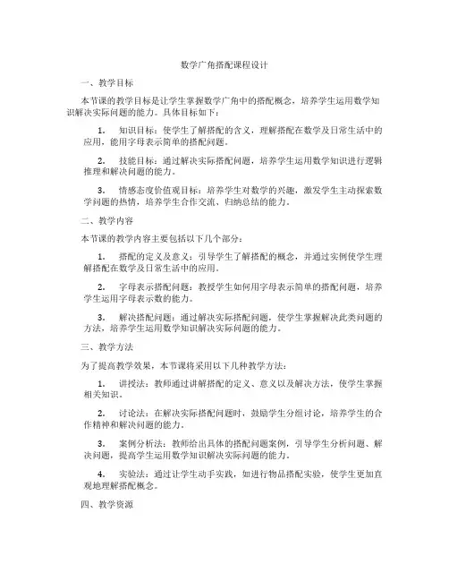 数学广角搭配课程设计