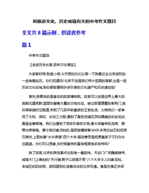 和旅游文化、历史底蕴有关的中考作文题目