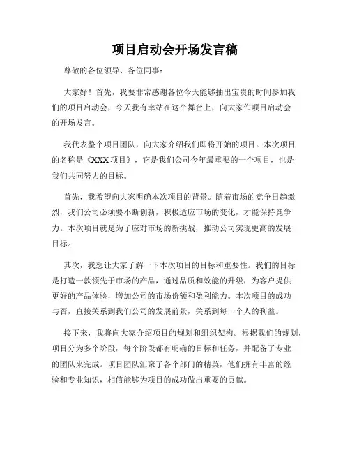 项目启动会开场发言稿