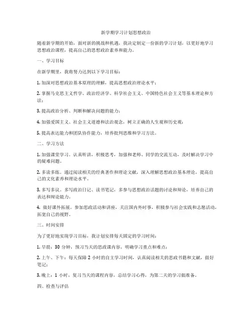 新学期学习计划思想政治