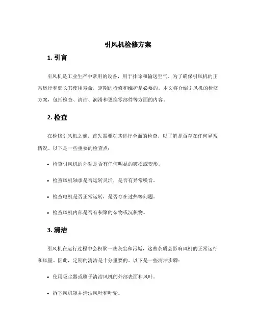 引风机检修方案