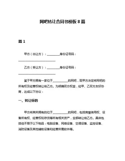 网吧转让合同书模板8篇