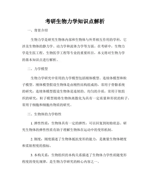 考研生物力学知识点解析