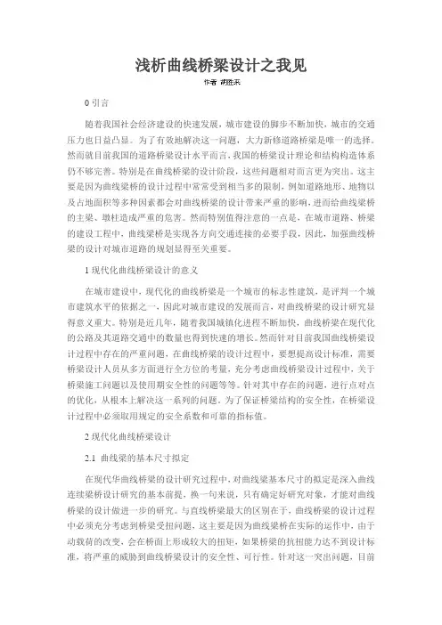浅析曲线桥梁设计之我见