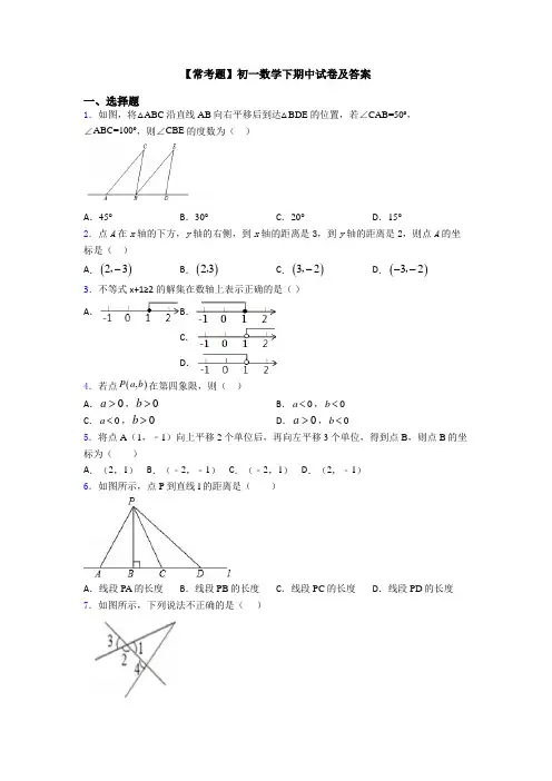 【常考题】初一数学下期中试卷及答案