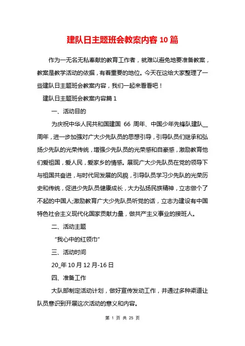 建队日主题班会教案内容10篇