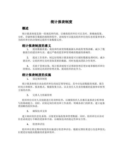 统计报表制度