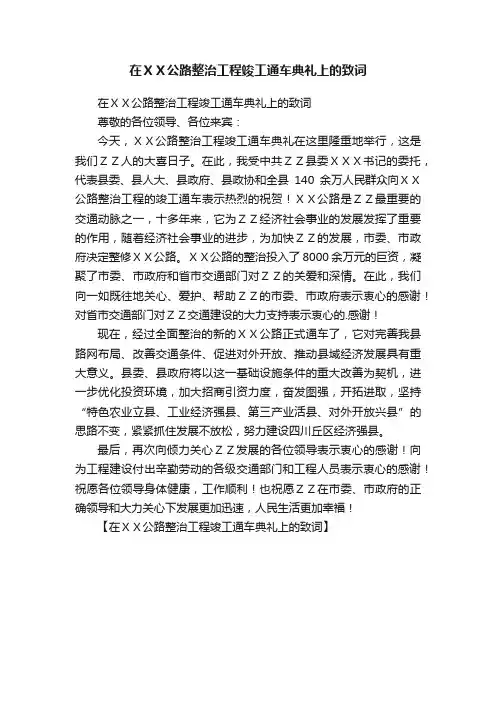 在ＸＸ公路整治工程竣工通车典礼上的致词